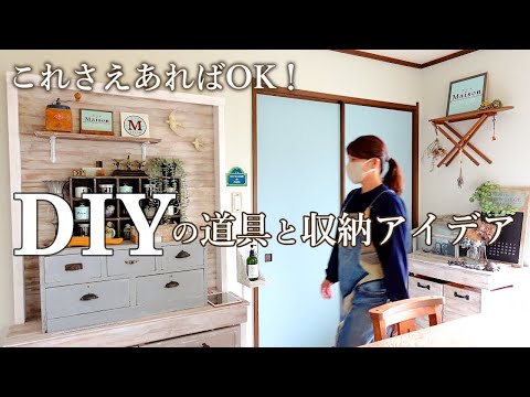 【木工DIYのはじめかた】最小限の道具で簡単な家具をつくる方法/道具と材料の収納/和室を洋室へ