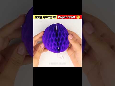 सबसे कमाल के Paper Crafts 🤩😲😱 #papercraft #paper #youtubeshorts #shorts