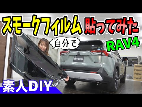 【RAV4アドベンチャー】カーフィルム施工｜素人DIY