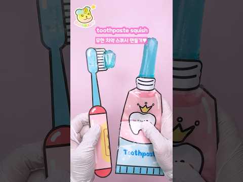 DIY toothpaste squishy that can be squeezed🪥짤 수 있는 치약 스퀴시 만들기✨