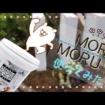 【MORUMORU】モルモルをDIYしてみました！
