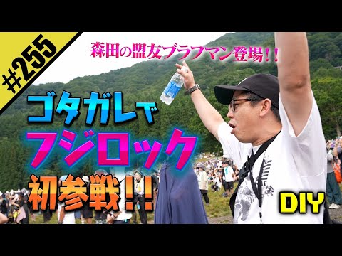 【ゴタガレでフジロック初参戦DIY】森田の盟友ブラフマンも登場！！
