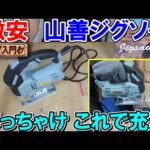 【DIY入門】激安の山善6段変速ジグソーTAJ-400A　入門用にはぶっちゃけこれで充分