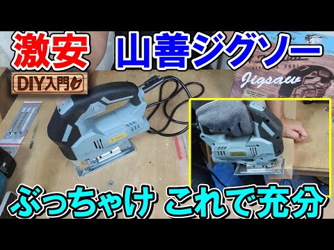 【DIY入門】激安の山善6段変速ジグソーTAJ-400A　入門用にはぶっちゃけこれで充分
