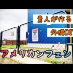 【外構DIY】素人がDIYでアメリカンフェンス設置してみた