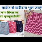 मार्केट जैसा हैंडबैग घर पर ही बनाएं।DIY Handbag/Tote bag/Multipurpose bag making from waste fabric.