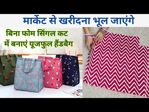 मार्केट जैसा हैंडबैग घर पर ही बनाएं।DIY Handbag/Tote bag/Multipurpose bag making from waste fabric.