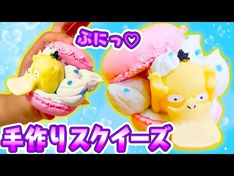 【DIY】人肌のゲルでポケモンのマカロンスクイーズを作ってみた!
