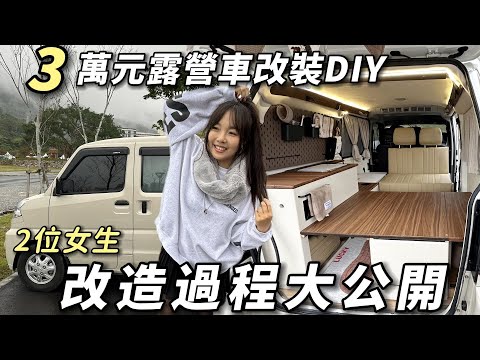 3萬元露營車改裝DIY【2位女生的車宿生活 改造過程大公開】日系風格設計超溫暖｜車中泊｜car camping | vanlife《老婆大人》