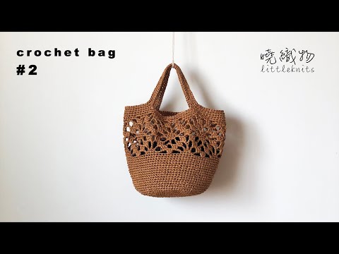 10-2｜小花提包鉤針編織 crochet tote bag DIY