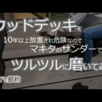 【ゆるい節約でリタイア】DIYで節約_マキタのオービタルサンダー（makita 仕上げサンダ BO3710）で10年以上放置してきたウッドデッキをメンテナンスでツルツルに磨いてみた