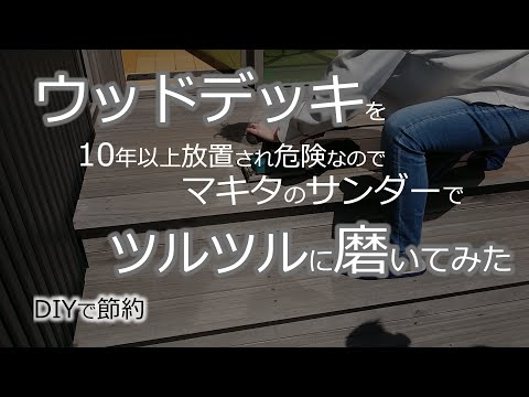【ゆるい節約でリタイア】DIYで節約_マキタのオービタルサンダー（makita 仕上げサンダ BO3710）で10年以上放置してきたウッドデッキをメンテナンスでツルツルに磨いてみた