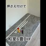 【DIY女子】築50年の押入れ素人diyでクローゼットにしてみた♡ #和室 #押入れ #diy女子 #セルフ  #ハンガーラック