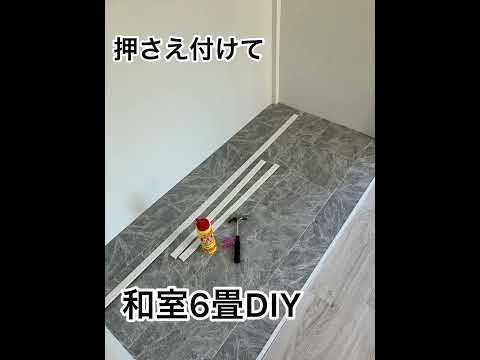 【DIY女子】築50年の押入れ素人diyでクローゼットにしてみた♡ #和室 #押入れ #diy女子 #セルフ  #ハンガーラック
