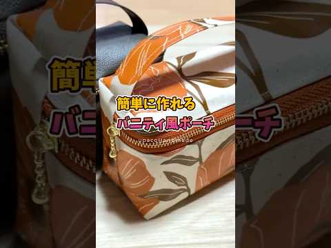 DIY☆簡単に作れるバニティ風ポーチ #ミシンや手縫いで楽しむ小物作り #ハンドメイド #diy #shorts